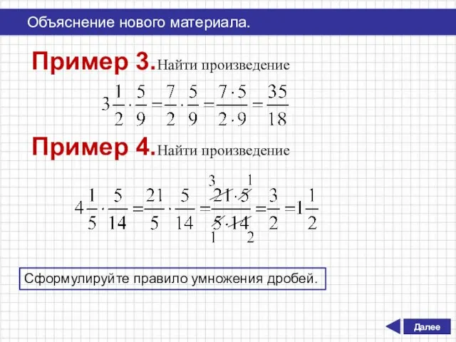 Далее Объяснение нового материала. Пример 3.Найти произведение Пример 4.Найти произведение Сформулируйте правило умножения дробей.