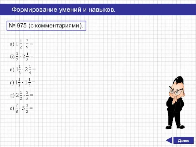 Далее Формирование умений и навыков. № 975 (с комментариями).