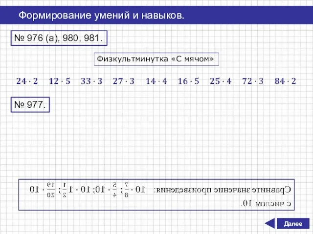 № 976 (а), 980, 981. Физкультминутка «С мячом» № 977. Далее Формирование умений и навыков.