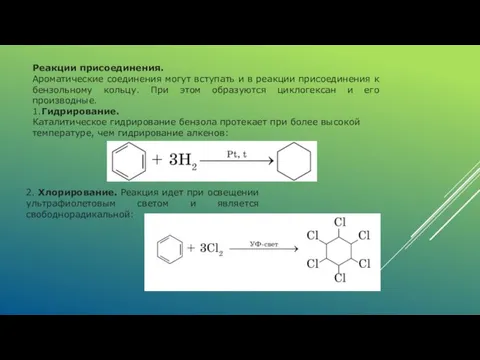 Реакции присоединения. Ароматические соеди­нения могут вступать и в реакции присоединения к бензольному