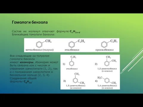 Гомологи бензола Состав их молекул отвечает формуле CnH2n-6. Ближайшие гомологи бензола: Все