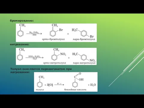 бромирование: нитрование: Толуол окисляется перманганатом при нагрева­нии: