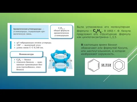 Была уста­новлена его молекулярная формула — C6H6. В 1865 г. Ф. Кекуле