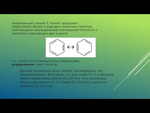 Американский ученый Л. Полинг предло­жил представлять бензол в виде двух граничных структур,