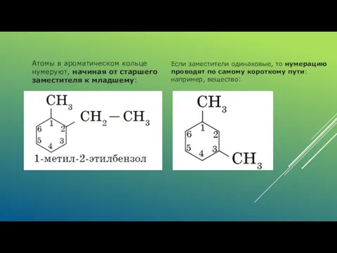 Атомы в ароматическом кольце нумеруют, на­чиная от старшего заместителя к младшему: Если