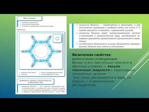 Физические свойства: ароматических углеводородов Бензол и его простейшие гомологи в обычных ус­ловиях