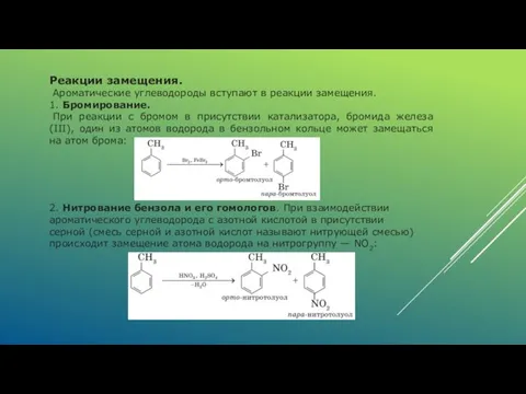 Реакции замещения. Ароматические углеводороды вступают в реакции замещения. 1. Бромирование. При реакции