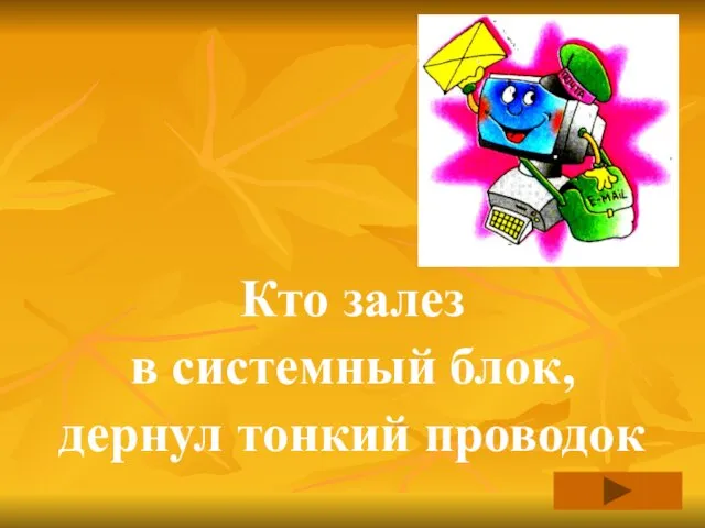 Кто залез в системный блок, дернул тонкий проводок