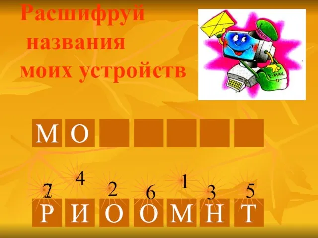 Расшифруй названия моих устройств М О 2 Р 7 О 2 И