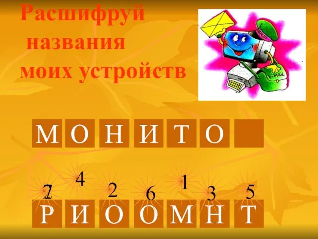 Расшифруй названия моих устройств М О Н И Т О 2 Р