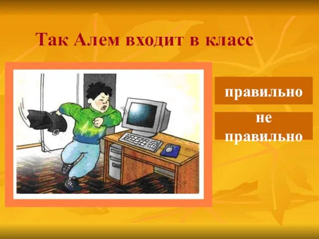 Так Алем входит в класс правильно не правильно