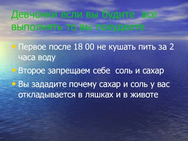 Девчонки если вы будите все выполнять то вы похудеете Первое после 18