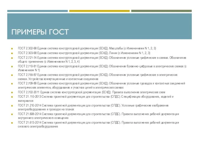 ПРИМЕРЫ ГОСТ ГОСТ 2.302-68 Единая система конструкторской документации (ЕСКД). Масштабы (с Изменениями