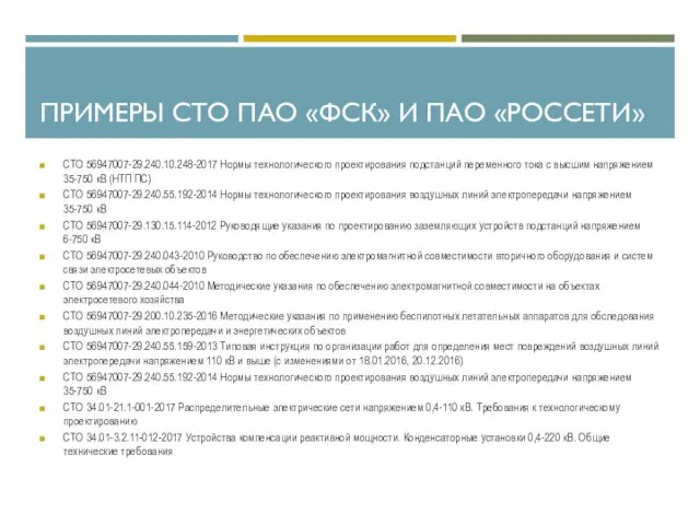 ПРИМЕРЫ СТО ПАО «ФСК» И ПАО «РОССЕТИ» СТО 56947007-29.240.10.248-2017 Нормы технологического проектирования