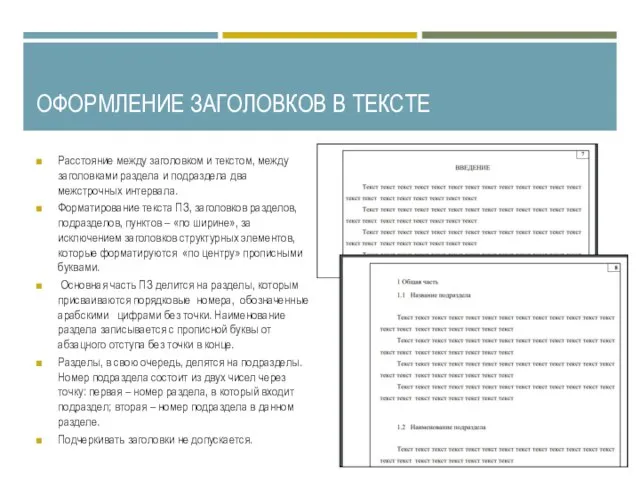 ОФОРМЛЕНИЕ ЗАГОЛОВКОВ В ТЕКСТЕ Расстояние между заголовком и текстом, между заголовками раздела