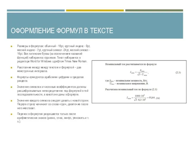 ОФОРМЛЕНИЕ ФОРМУЛ В ТЕКСТЕ Размеры в формулах: обычный - 16pt, крупный индекс