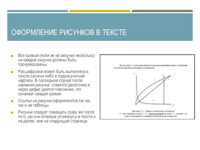 ОФОРМЛЕНИЕ РИСУНКОВ В ТЕКСТЕ Все кривые (если их на рисунке несколько) на