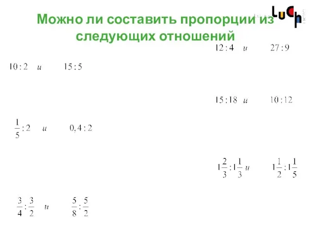 Можно ли составить пропорции из следующих отношений