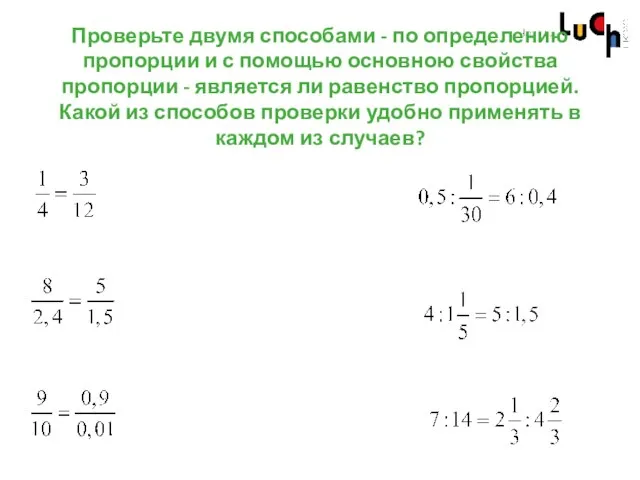 Проверьте двумя способами - по определению пропорции и с помощью основною свойства