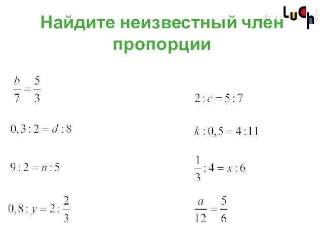 Найдите неизвестный член пропорции