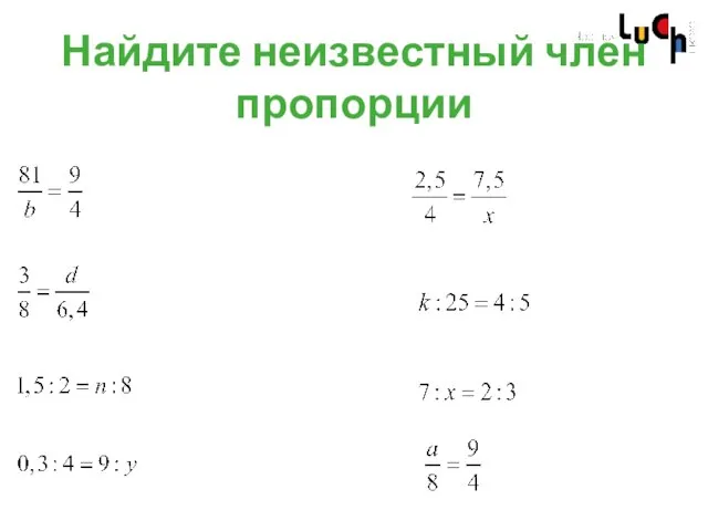 Найдите неизвестный член пропорции