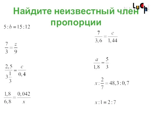 Найдите неизвестный член пропорции