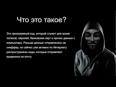 Что это такое? Это программный код, который служит для кражи логинов, паролей,