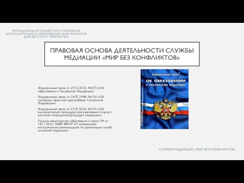 МУНИЦИПАЛЬНОЕ БЮДЖЕТНОЕ УЧРЕЖДЕНИЕ ДОПОЛНИТЕЛЬНОГО ОБРАЗОВАНИЯ «КНЯГИНИНСКИЙ ДОМ ДЕТСКОГО ТВОРЧЕСТВА» Федеральный закон от