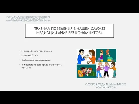 МУНИЦИПАЛЬНОЕ БЮДЖЕТНОЕ УЧРЕЖДЕНИЕ ДОПОЛНИТЕЛЬНОГО ОБРАЗОВАНИЯ «КНЯГИНИНСКИЙ ДОМ ДЕТСКОГО ТВОРЧЕСТВА» Не перебивать говорящего