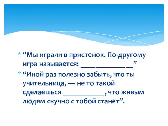 “Мы играли в пристенок. По-другому игра называется: ______________” “Иной раз полезно забыть,