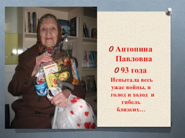 Антонина Павловна 93 года Испытала весь ужас войны, и голод и холод и гибель близких…