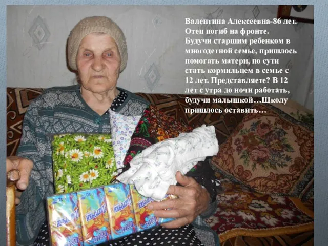 Валентина Алексеевна-86 лет. Отец погиб на фронте. Будучи старшим ребенком в многодетной