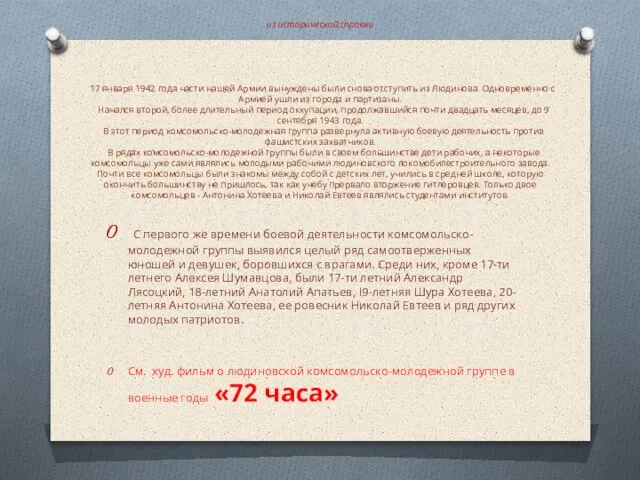 из исторической справки 17 января 1942 года части нашей Армии вынуждены были