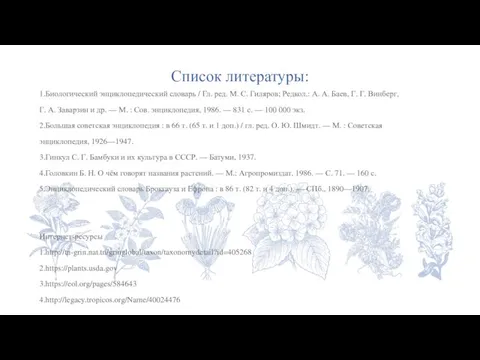 Список литературы: 1.Биологический энциклопедический словарь / Гл. ред. М. С. Гиляров; Редкол.: