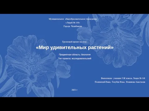 Групповой проект на тему: «Мир удивительных растений» Предметная область: биология Тип проекта: