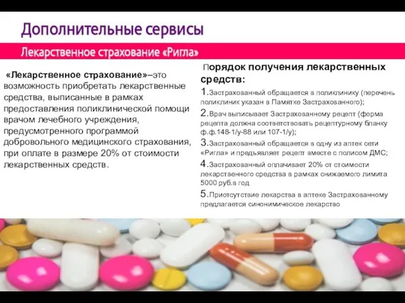 «Лекарственное страхование»–это возможность приобретать лекарственные средства, выписанные в рамках предоставления поликлинической помощи