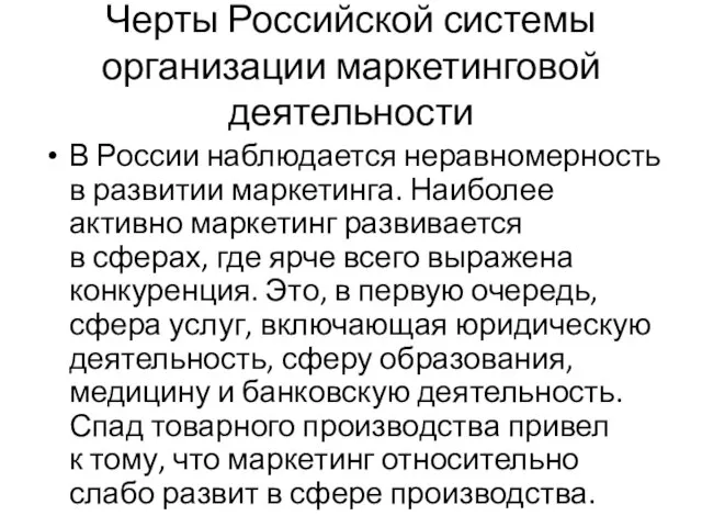 Черты Российской системы организации маркетинговой деятельности В России наблюдается неравномерность в развитии