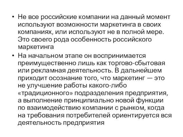 Не все российские компании на данный момент используют возможности маркетинга в своих