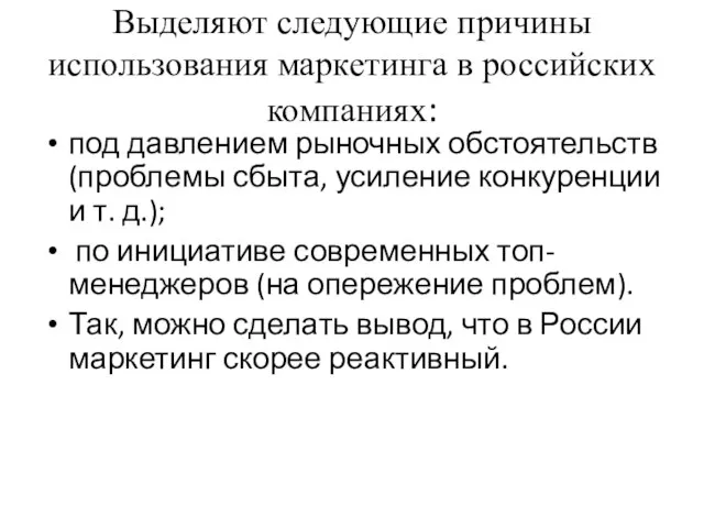 Выделяют следующие причины использования маркетинга в российских компаниях: под давлением рыночных обстоятельств