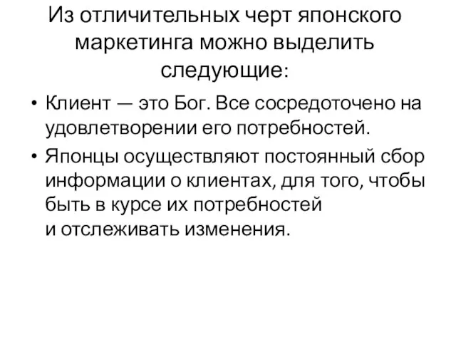 Из отличительных черт японского маркетинга можно выделить следующие: Клиент — это Бог.