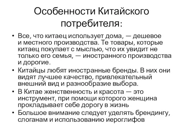 Особенности Китайского потребителя: Все, что китаец использует дома, — дешевое и местного