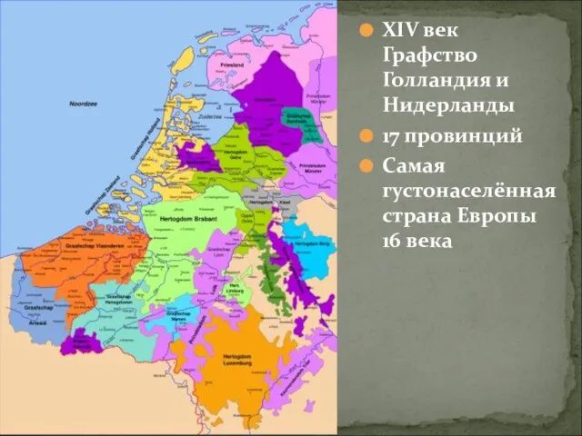 XIV век Графство Голландия и Нидерланды 17 провинций Самая густонаселённая страна Европы 16 века