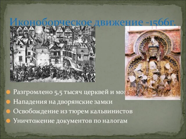 Разгромлено 5,5 тысяч церквей и монастырей Нападения на дворянские замки Освобождение из