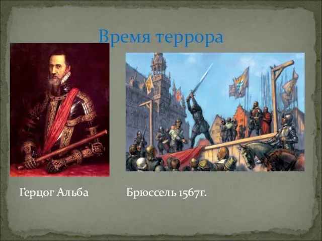 Герцог Альба Брюссель 1567г. Время террора