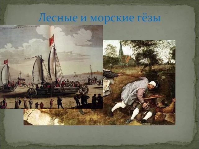 Лесные и морские гёзы