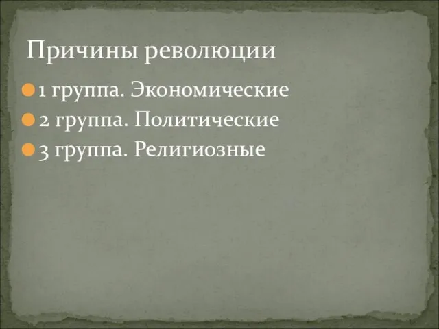 1 группа. Экономические 2 группа. Политические 3 группа. Религиозные Причины революции