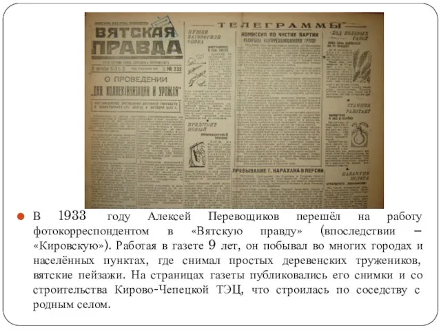 В 1933 году Алексей Перевощиков перешёл на работу фотокорреспондентом в «Вятскую правду»