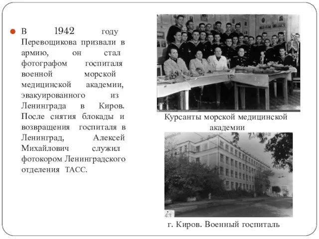 В 1942 году Перевощикова призвали в армию, он стал фотографом госпиталя военной