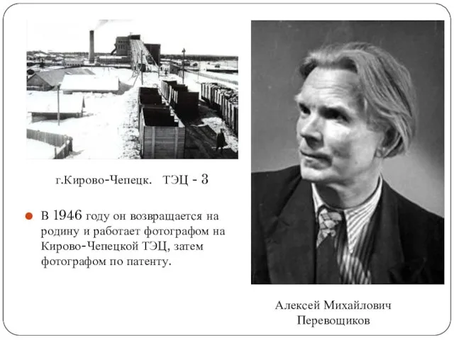 В 1946 году он возвращается на родину и работает фотографом на Кирово-Чепецкой