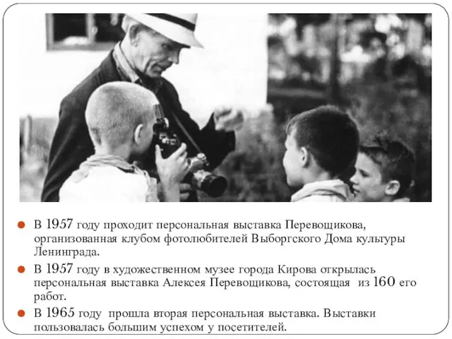 В 1957 году проходит персональная выставка Перевощикова, организованная клубом фотолюбителей Выборгского Дома